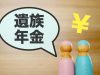 夫の死後「月13万円」の“遺族年金”を受け取る友人。私は「支給なし」だったのにナゼ？ 夫の保険料は“払い損”だったのでしょうか？ 遺族年金を「受け取れない」ケースとは