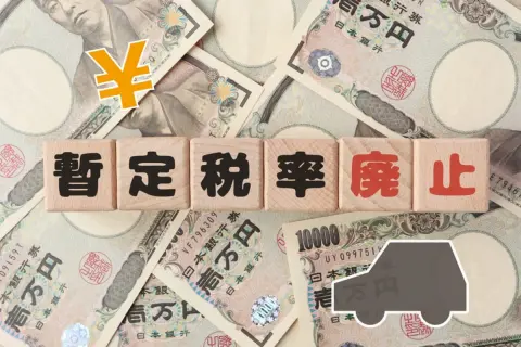 ガソリン暫定税率が廃止されても、軽油は対象外と聞きました。灯油はどうなるのでしょうか？