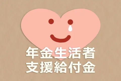 大卒で働いても「年金7万円」以下で、生活が苦しい…年金が少ないと「月4000円の給付金」がもらえると聞きましたが、自分も対象になりますか？ 支給要件を確認