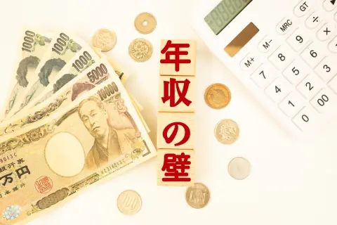 「年収130万円以上だと、手取りが20万円減る」というママ友。年収の壁は「103万→160万円」に引き上げられたのに、なぜ“扶養を外れる”のでしょうか？ 注意が必要なポイントとは