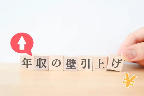 年収の壁が「178万円」へ引き上げ!? 最近「160万円」まで非課税になったばかりじゃなかった？ 現行の「年収の壁」はどうなっているか解説