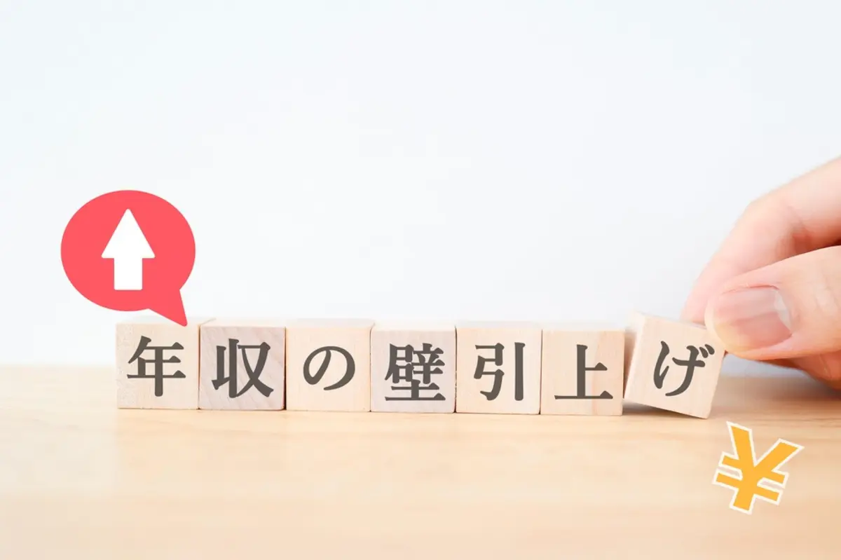 年収の壁が「178万円」へ引き上げ!? 最近「160万円」まで非課税になったばかりじゃなかった？ 現行の「年収の壁」はどうなっているか解説