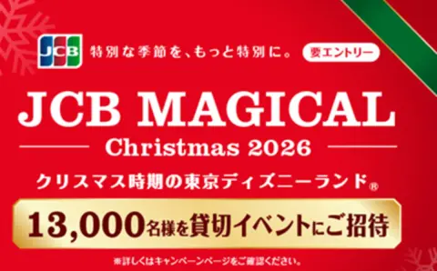 【合計1万3000名に当たる！】東京ディズニーランド貸切に招待　JCB「マジカル クリスマス 2026」始動