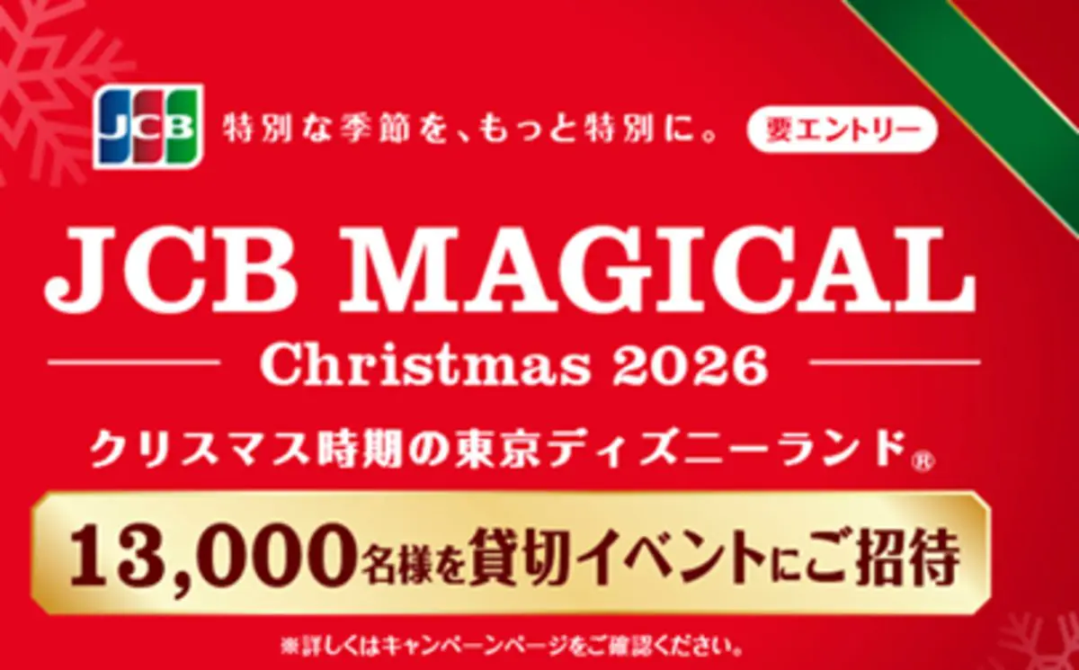 【合計1万3000名に当たる！】東京ディズニーランド貸切に招待　JCB「マジカル クリスマス 2026」始動