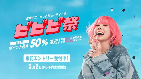 【先着100万予約限定】美容予約でポイント最大50％還元！『ホットペッパービューティー』「ビビビ祭」開催決定
