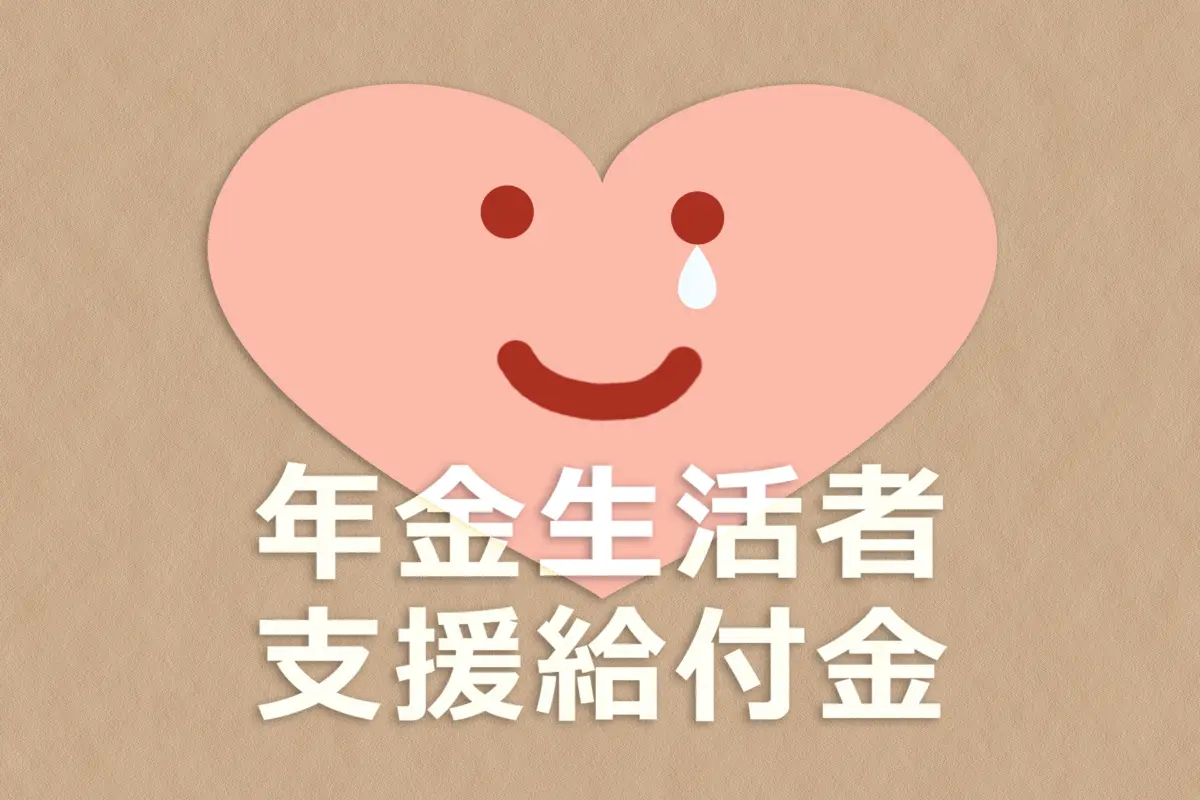 【給付金】2月支給の「年金」が“1万900円”上乗せされる人はどんな人？ 「年金生活者支援給付金」の対象と令和8年度の増額改定を解説