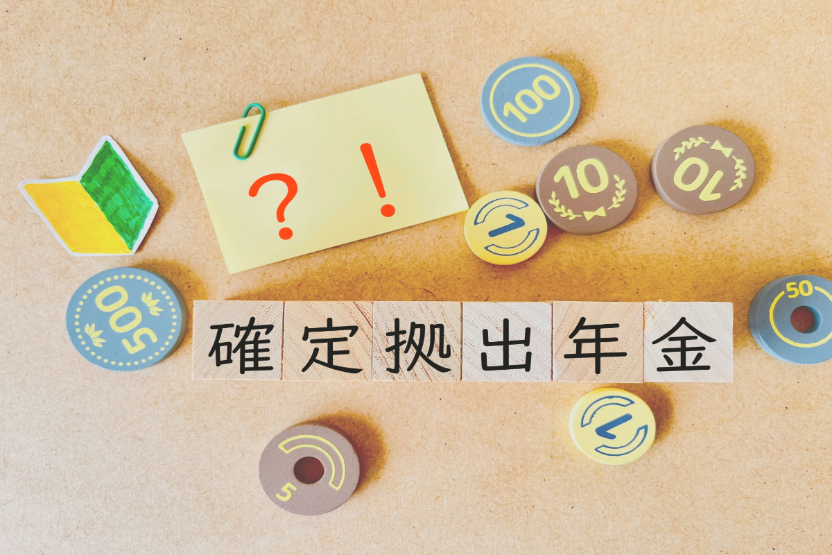 【2026年最新】iDeCoと企業型DC、どっちがお得？月々2万円の節約で人生激変！やらなきゃ損する老後資金の出口戦略