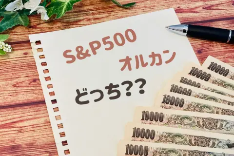 “退職金1000万円”の投資先、NISAの「S&P500」か「オルカン」で迷っています。リスク分散も考えると「オルカン一択」でしょうか？ 退職金で重要な“リスク許容度”とは