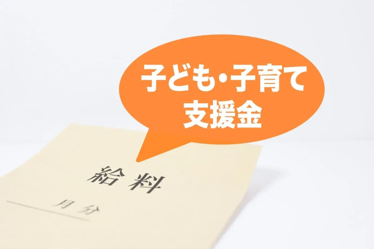 【独身税】年収400万円なら「年4500円」の負担!? 4月から始まる“子ども・子育て支援金”の実態とは？「年収200万・400万・600万・800万円」の負担額を確認