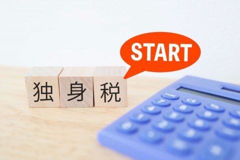 4月から「独身税」の徴収が開始！「子持ちは払わなくていい」「医療費が安くなる」と言われてるけど、実際“独身が損する税金”なの？ よくある5つの誤解とは