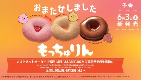 ミスドの”もっちゅり”食感がたまらない！大反響の「もっちゅりん」が新フレーバー「いちご」を引っ提げて復活！