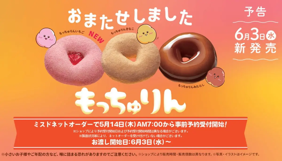 ミスドの”もっちゅり”食感がたまらない！大反響の「もっちゅりん」が新フレーバー「いちご」を引っ提げて復活！