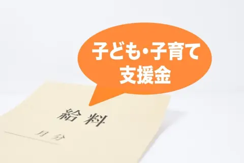独身の私は子ども・子育て支援金が毎月「700円」上乗せされるそうです。負担は「月500円程度」ではなかったのでしょうか？