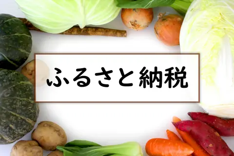 去年初めて「ふるさと納税」をした息子が、6月の住民税を見て「安くなってない！」と大騒ぎ…。控除漏れや申請ミスの可能性はあるのでしょうか？