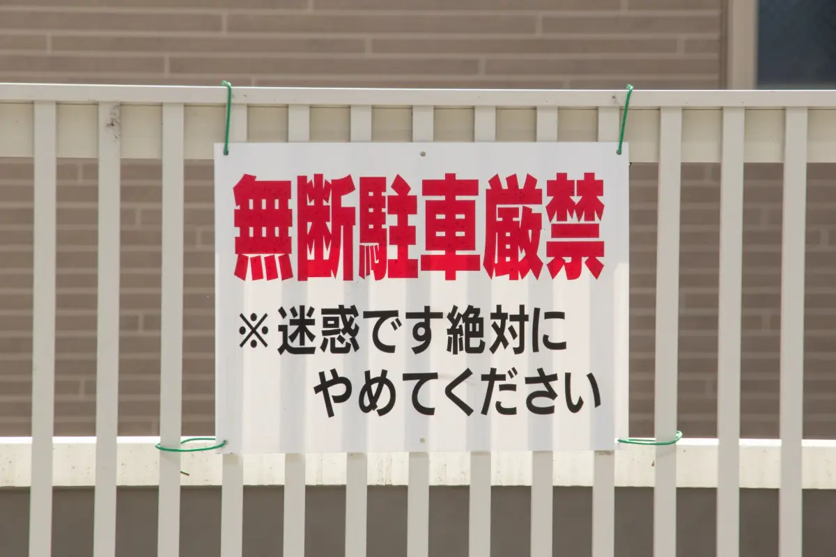 借りている“月極駐車場”に知らない車が止まっていて困惑…。夫は「タイヤロックして10万円を請求する！」と言っているのですが、無断駐車でもこちらが訴えられることはあるんでしょうか？ 正しい対処法を確認