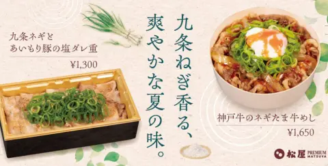 松屋PREMIUM銀座店に登場！贅沢極まる限定新メニュー「九条ネギのあいもり豚の塩ダレ重」「神戸牛のネギたま牛めし」を徹底ルポ