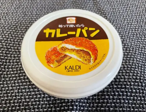 【実録】SNSで話題の「カルディ・ぬって焼いたらカレーパン」を購入！ 夫は「これはカレーパンではない」と言うけど、実際354円で“カレーパンとしての満足度”は得られた？ 筆者の結論