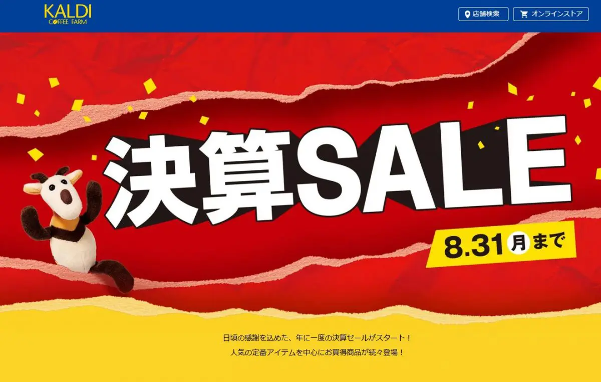 【年に一度の決算セール】カルディで超お得な2週間がスタート！夏特集も一挙公開、見逃せないお買い得アイテムとは？