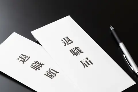 退職することになり、通勤定期券が「1ヶ月」残ってしまいました。もう使わないのですが、残り1ヶ月分は払い戻してもらえるのでしょうか？