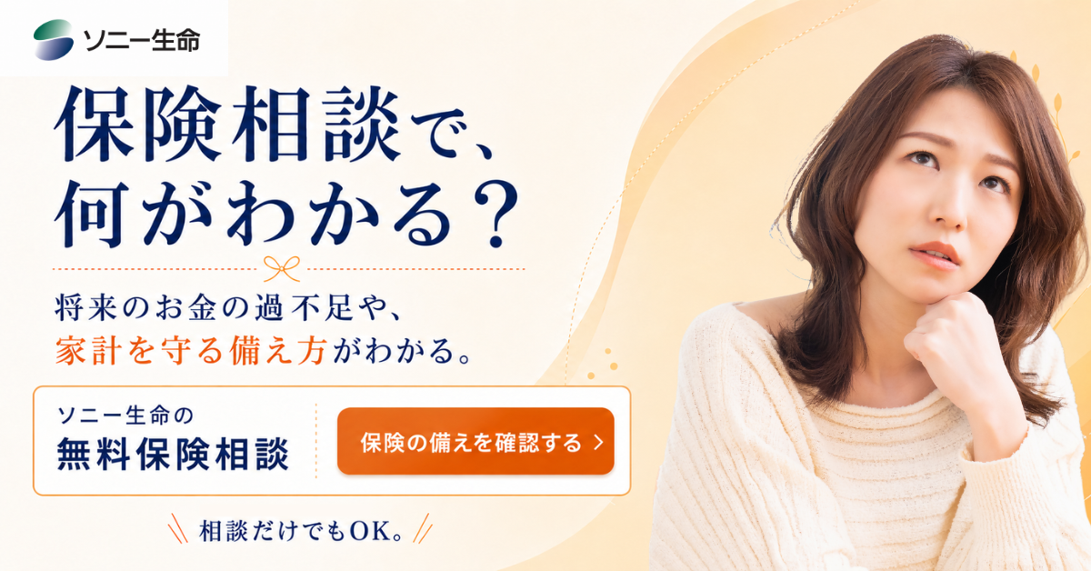 ソニー生命様生命保険