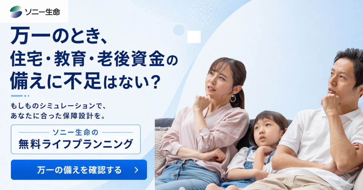 ソニー生命のライフプランニング