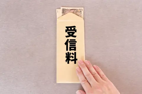 ある日「NHK受信料特別対策センター」から宛名なしの封筒が！ わが家はテレビがないから“即ゴミ箱行き”でも大丈夫ですよね？ 「支払い義務」が発生する条件とは