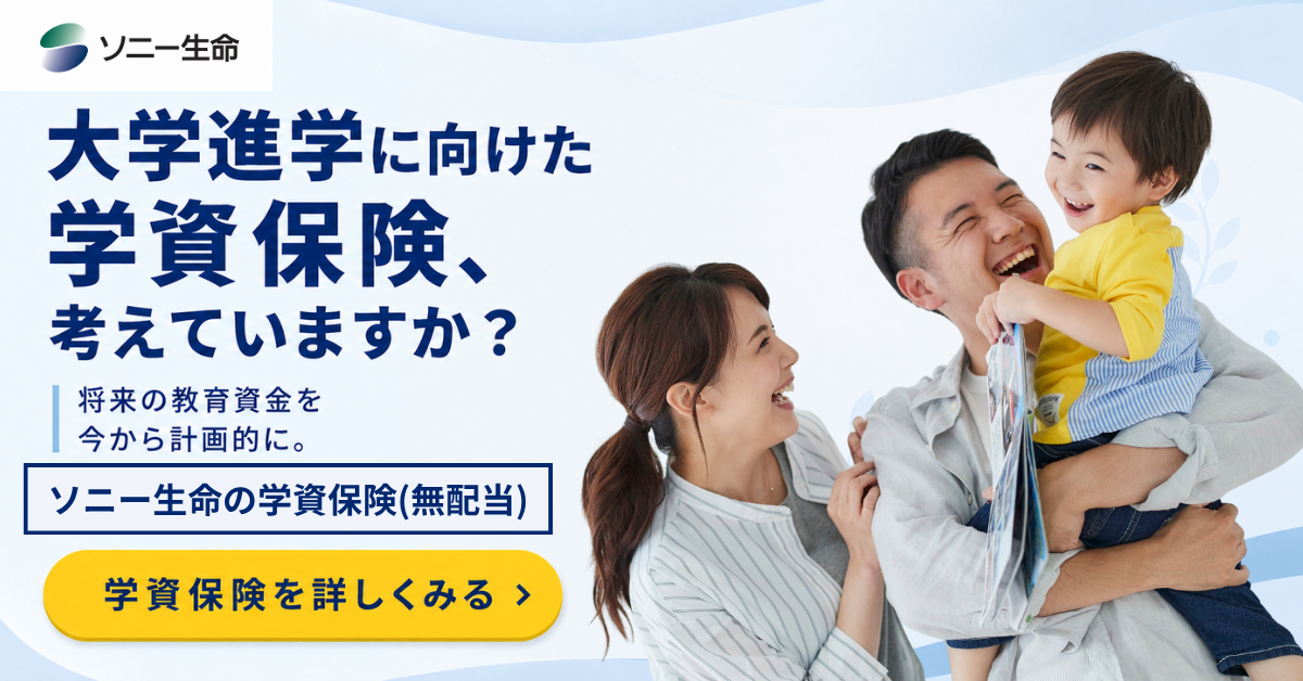 ソニー生命の学資保険