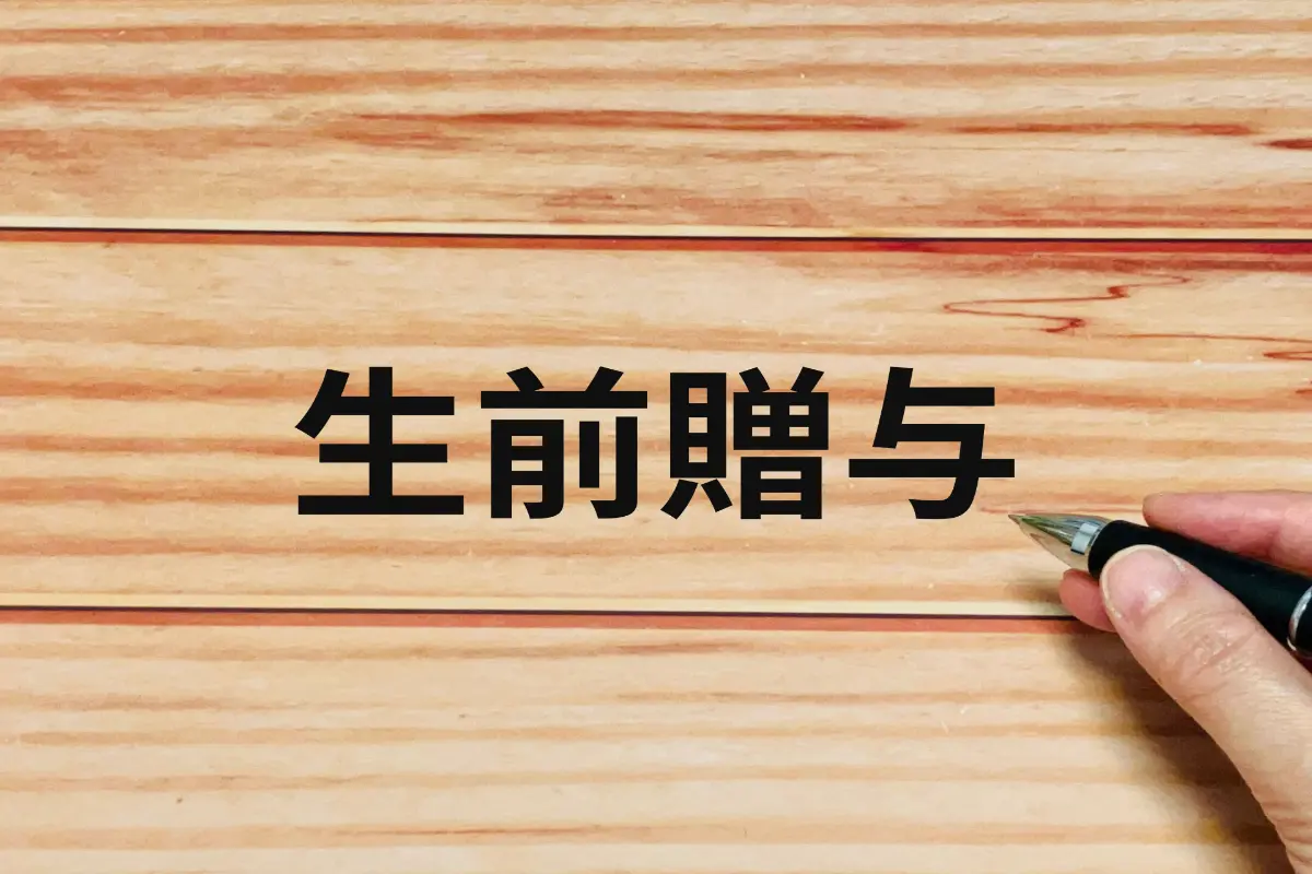 父から毎年「100万円」の贈与を受けていました。父が亡くなり相続の手続きをしていたら、生前贈与が相続税の計算に加算されると判明！ 自分のお金になったはずなのに、なぜ相続税の対象になるのでしょうか？