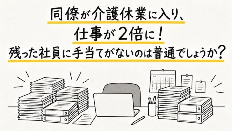 介護休業に入った同僚の仕事を半年間引き継いだ結果、私の担当案件だけ「2倍」になりました。残った社員に手当がないのは普通のことでしょうか？