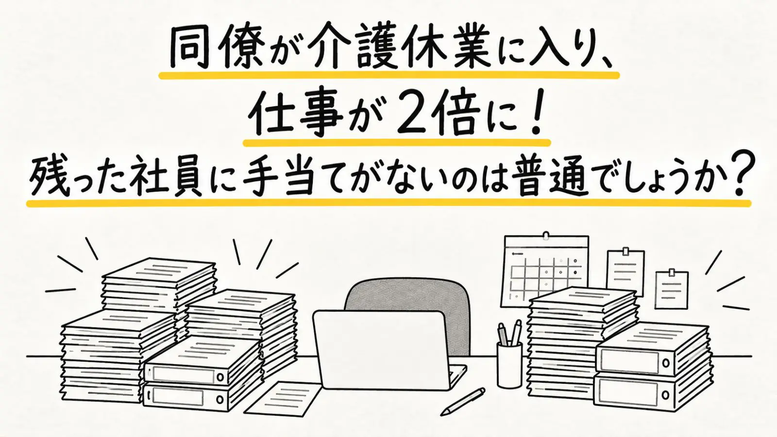 介護休業に入った同僚の仕事を半年間引き継いだ結果、私の担当案件だけ「2倍」になりました。残った社員に手当がないのは普通のことでしょうか？