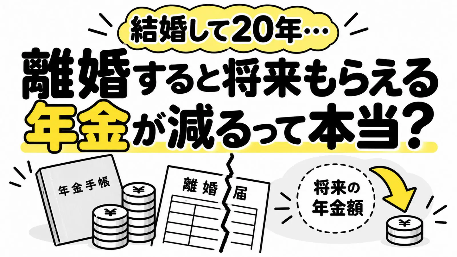 結婚して20年になりますが、離婚を考えています。離婚すると将来もらえる年金が減ると聞いたのですが、実際にどのくらい影響があるのでしょうか？