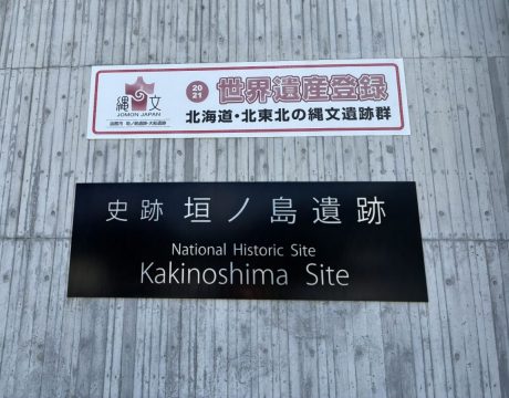 【函館】国宝「中空土偶・カックウ」まで、函館駅から“車で60分”!? 観光客はアクセスしにくい？「函館市縄文文化交流センター」の“入館料・開館時間・アクセス”を、在住ライターが実際に確かめてみた