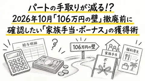 パートの手取りが減る!? 2026年10月「106万円の壁」撤廃前に確認したい「家族手当・ボーナス」の獲得術