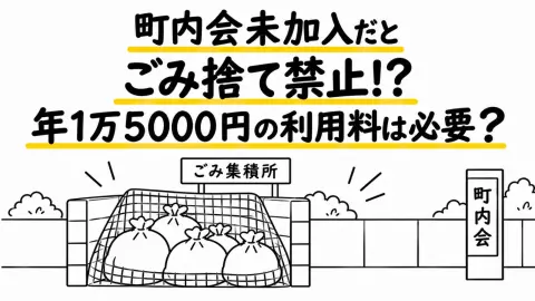 町内会に未加入の私。家庭ごみを捨てようとしたら町内会長から年に「1万5000円」の利用料を払えとの通達！行政サービスなのに町内会にそんな権限ってあるの？