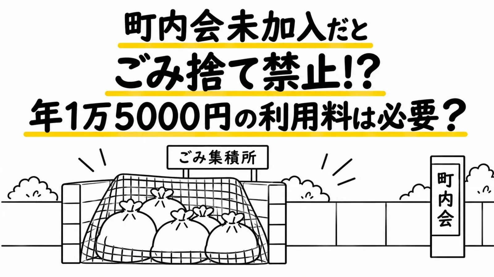 町内会に未加入の私。家庭ごみを捨てようとしたら町内会長から年に「1万5000円」の利用料を払えとの通達！行政サービスなのに町内会にそんな権限ってあるの？