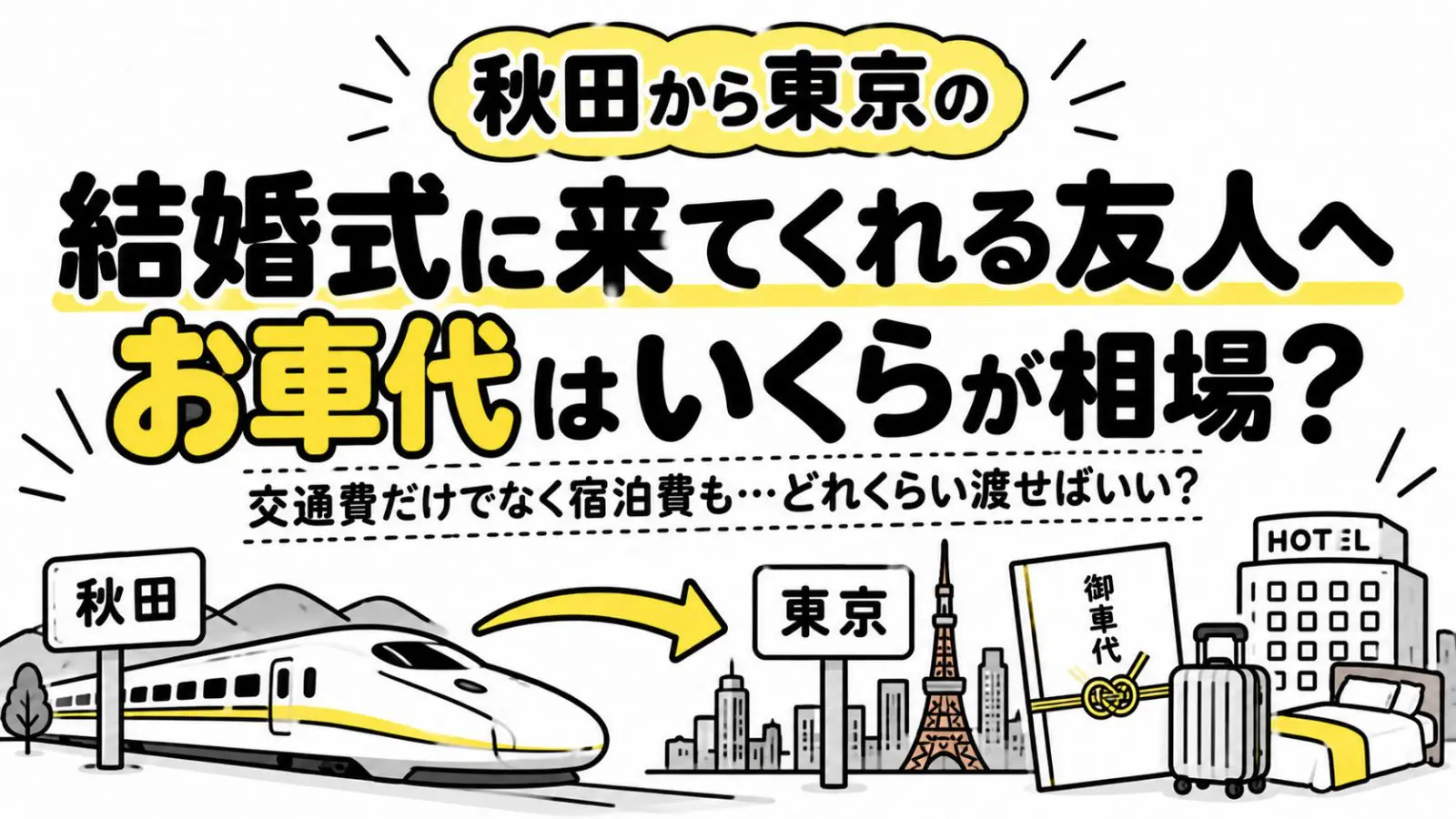 都内で結婚式を挙げる予定ですが、秋田から来てくれる友人へのお車代はいくら包むのが相場でしょうか？ 交通費だけでなく宿泊費もかかるので、どれくらい渡せばいいか悩んでいます。