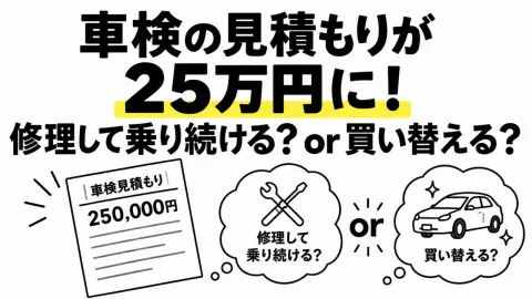 車検の見積もりが25万円になり、想定していた金額を大きく超えました。10年以上乗っている車ですが、修理して乗り続けるか買い替えるか、どこで判断すればいいのでしょうか？