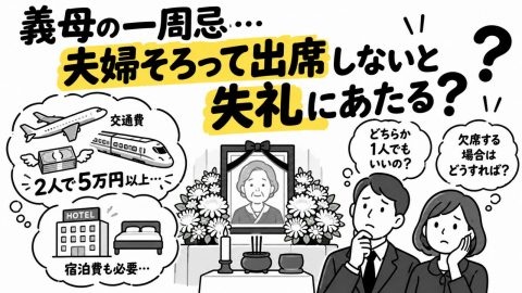 義母の一周忌がありますが、遠方で2人分の交通費だけで往復5万円以上かかり、宿泊費も必要になるのでかなりの出費になります。夫婦そろって出席しないと失礼にあたるのでしょうか？