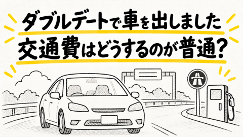 ダブルデートで車を出しましたが、友人カップルからガソリン代や高速代の申し出がありません。彼女には請求しませんが、車を出す側が交通費を全額負担するのが普通なのでしょうか？