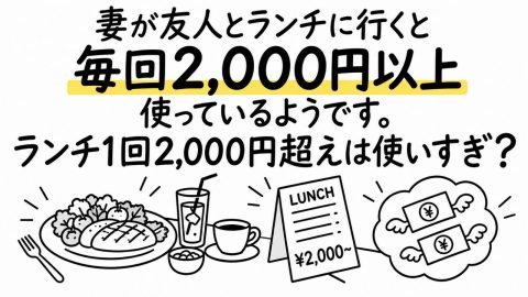 妻が友人とランチに行くと、毎回2000円以上使っているようです。たまのぜいたくならいいのですが、毎回となると結構な金額になります。ランチ1回2000円超えは使いすぎですよね？