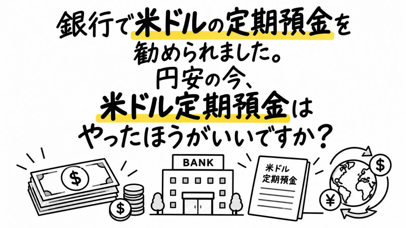 銀行で米ドルの定期預金を勧められました。円高になると損をする可能性もあると聞きますが、円安の今、米ドル定期預金はやったほうがいいですか？
