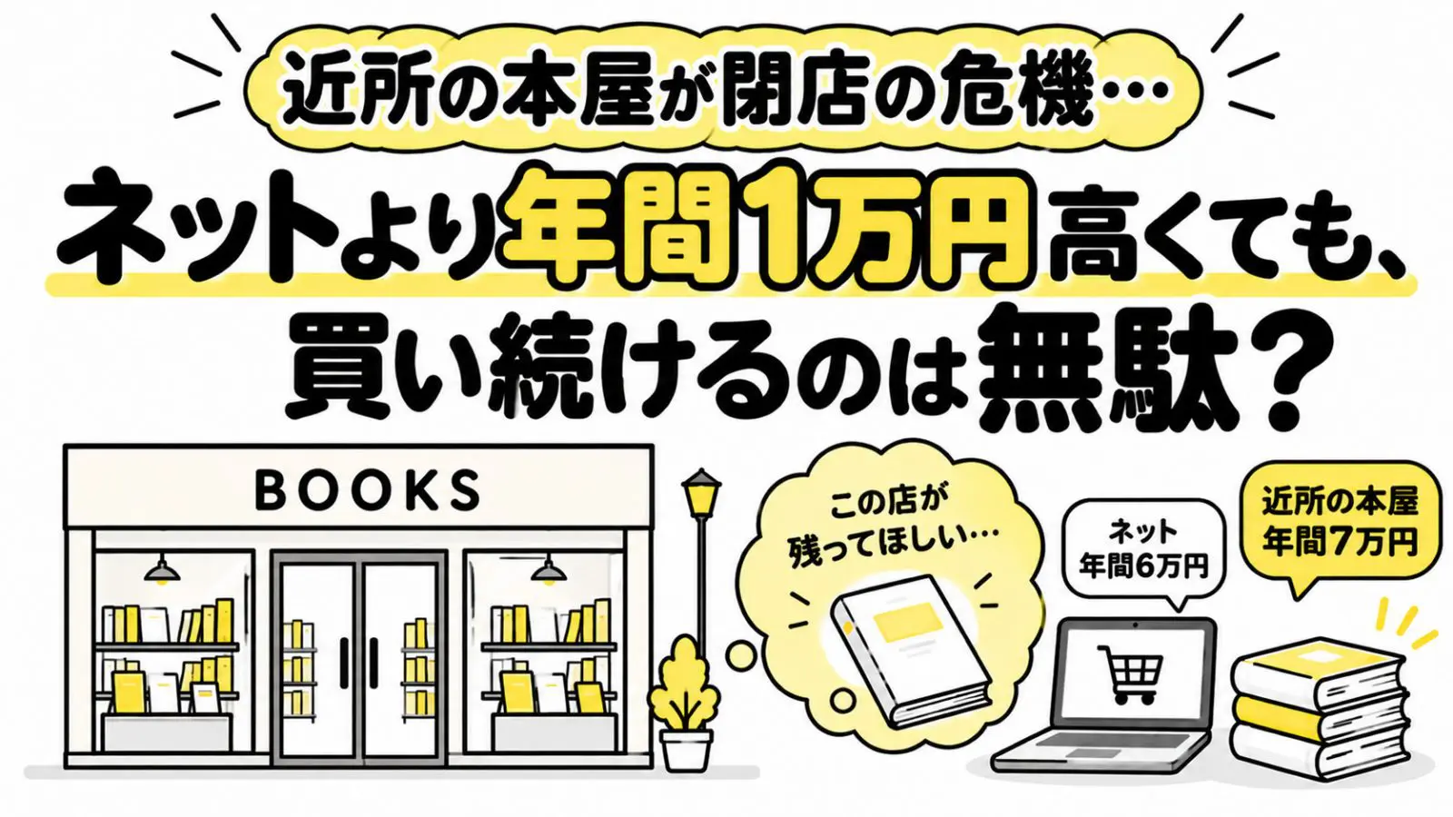 近所の商店街で、昔から通っていた本屋が閉店の危機だそうです。私は毎月5000円分、本はそこで買おうと思っています。ネットなら年間1万円ほど安く買えますが、“残ってほしい店”のためにお金を使うのは無駄でしょうか？