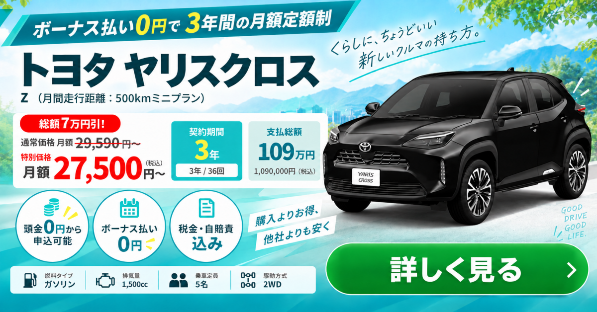 トヨタ ヤリスクロスのカーリース。LINEで在庫確認・見積依頼
