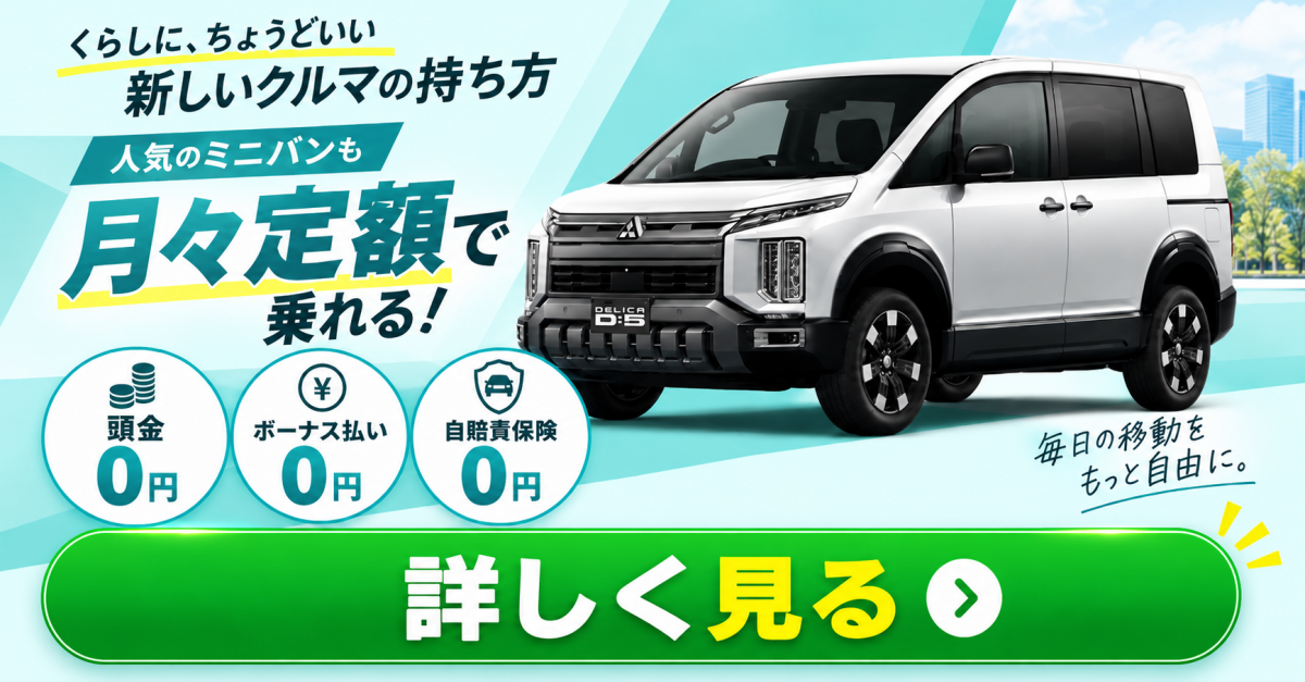 三菱 デリカのカーリース。LINEで在庫確認・見積依頼