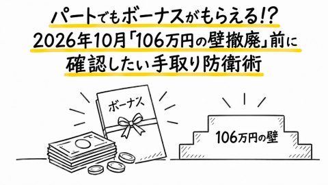 パートでもボーナスがもらえる!? 2026年10月『106万の壁撤廃』前に確認したい手取り防衛術