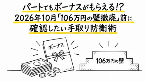 パートでもボーナスがもらえる!? 2026年10月『106万の壁撤廃』前に確認したい手取り防衛術