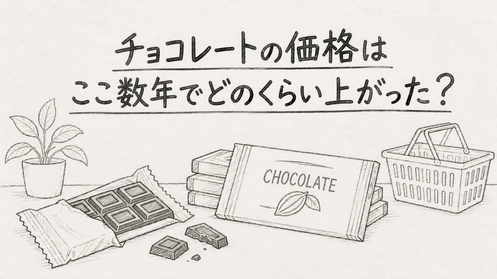 最近、チョコレートがずいぶん高くなったと感じます。以前は100円で買えた商品も値上がりしていますが、チョコレートの価格はここ数年でどのくらい上がっているのでしょうか？