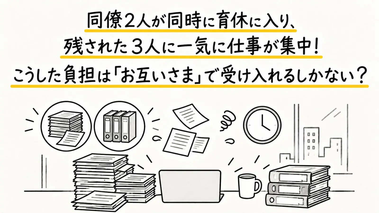 同僚2人が同時に育休へ入り、残された3人に仕事が一気に集中しました。毎日残業しても給与は同じですが、こうした負担は「お互いさま」と考えて受け入れるしかないのでしょうか？