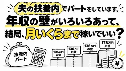 夫の扶養内でパートをしています。年収の壁がいろいろあって、今年も改正があったと聞きました。結局、扶養内で働くなら月いくらまで稼いでいいのでしょうか？