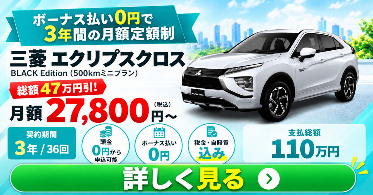 三菱 エクリプスクロスのカーリース。LINEで在庫確認・見積依頼